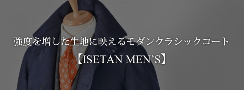 ハードに働く男のための アンダー10万円 で買えるタフ スタイリッシュな機能性コート5選 1 6 Recommend 伊勢丹新宿店メンズ館 公式メディア Isetan Men S Net