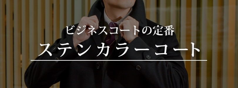 おしゃれを嗜み 仕事ができる男たちに愛される 上質素材 を使ったコート5選 3 3 Recommend 伊勢丹新宿店メンズ館 公式メディア Isetan Men S Net