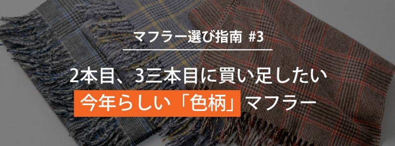 マフラー特集 18 王道ブランド で失敗しない 自分にぴったりのマフラー選び教えます 1 3 Recommend 伊勢丹新宿店メンズ館 公式メディア Isetan Men S Net
