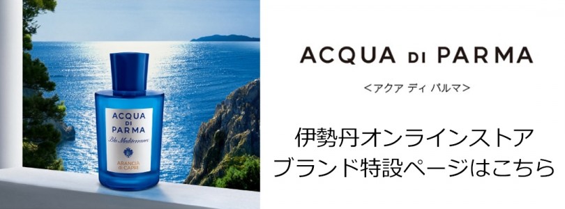 ACQUA DI PARMA/アクア ディ パルマ＞｜イタリアの香りをお部屋でも