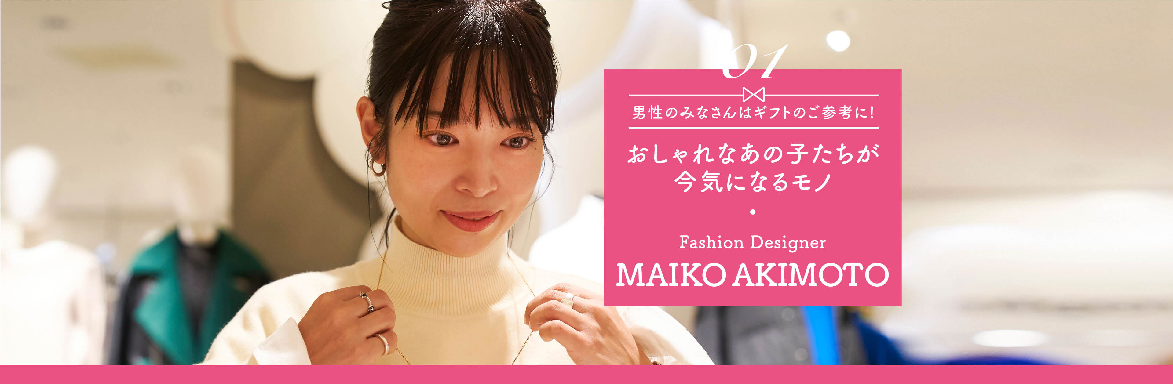 ファッションデザイナー・秋元舞子さんとギフトを巡る