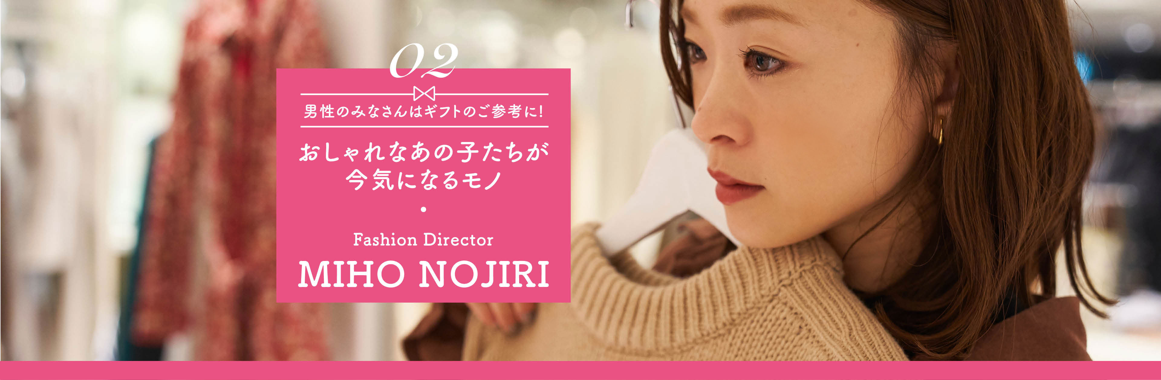 ファッションディレクター・野尻美穂さんとギフトを巡る