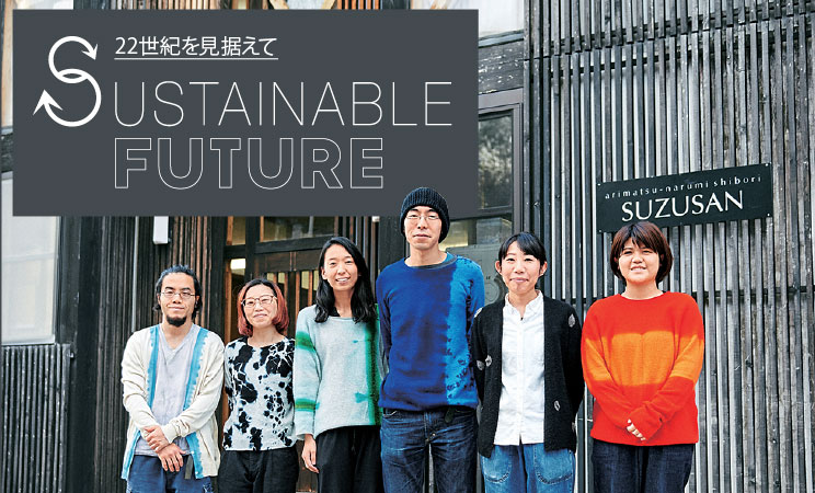 22世紀を見据えて SUSTAINABLE FUTURE