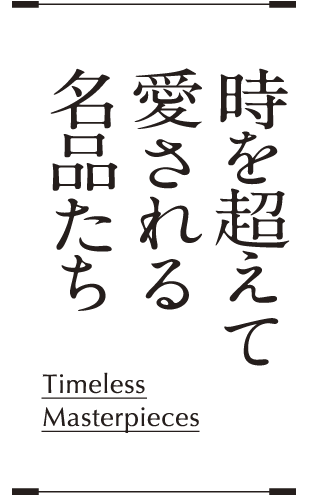時を超えて愛される名品たち