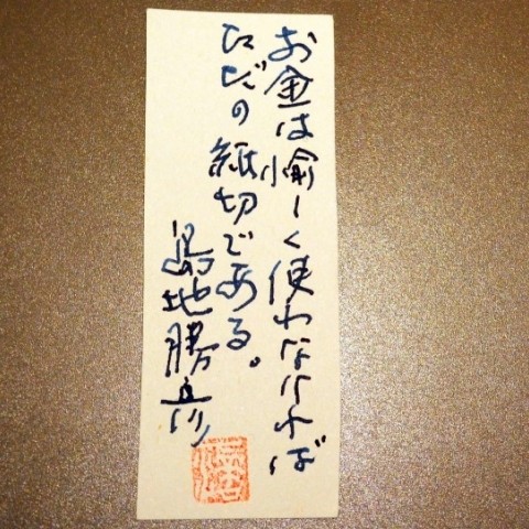 シマジ流 お金の使い方 サロン ド シマジ 島地勝彦 今週の格言 Feature 伊勢丹新宿店メンズ館 公式メディア Isetan Men S Net