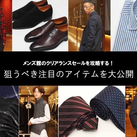 メンズ館のクリアランスセールを攻略する 狙うべき注目のアイテムを大公開 1月14日 土 更新 1 5 Recommend 伊勢丹新宿店メンズ館 公式メディア Isetan Men S Net