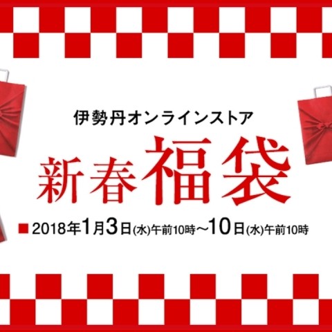 1月3日 火 午前10時から販売開始 家にいながら 福 を手に入れる 伊勢丹オンラインストア 新春福袋 2 2 News 伊勢丹新宿店メンズ館 公式メディア Isetan Men S Net