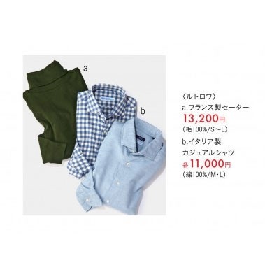 ＜ルトロワ＞フランス製セーター13,200円、イタリア製カジュアルシャツ11,000円