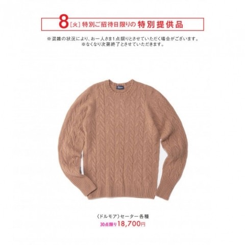 〈ドルモア〉セーター各種 30点限り 18,700円