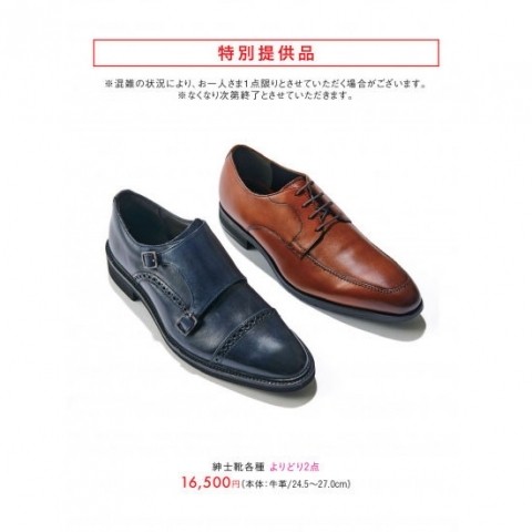 紳士靴各種 よりどり2点16,500円