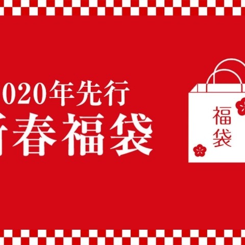 2020年 令和最初の福袋は伊勢丹オンラインストアで先買いしよう！