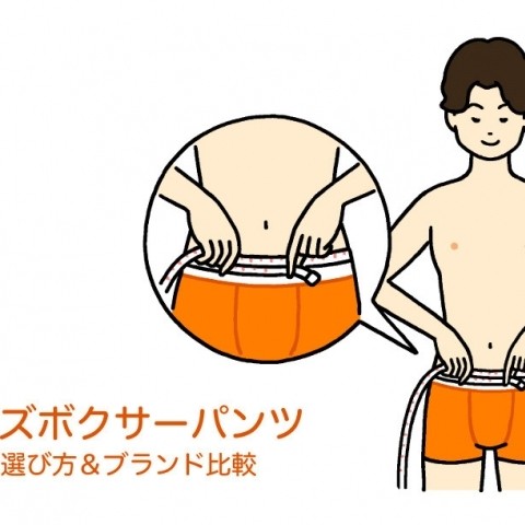 メンズボクサーパンツの正しい選び方指南 人気8ブランドを穿き比べました Recommend 伊勢丹新宿店メンズ館 公式メディア Isetan Men S Net