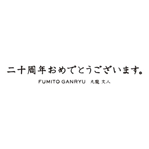 ＜FUMITO GANRYU/フミト ガンリュウ＞