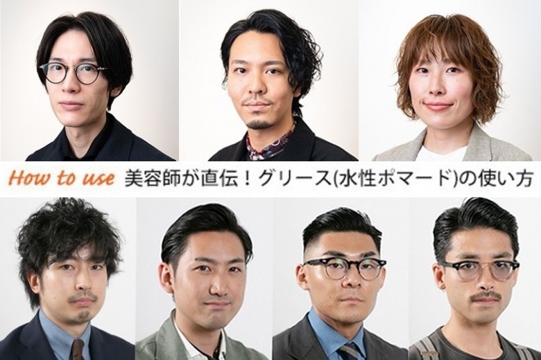 髪型に合わせたグリース（水性ポマード）の使い方を美容師が直伝。おすすめのヘアスタイリング剤選びに悩むメンズは必見！