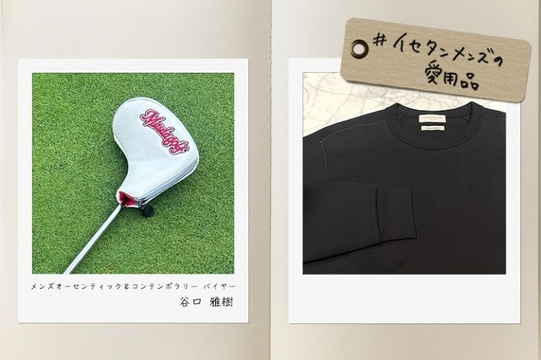 イセタンメンズの&ldquo;私物&rdquo;を拝見！バイヤー谷口雅樹_ゴルフやレジャーに使いたい定番アイテム｜#イセタンメンズの愛用品