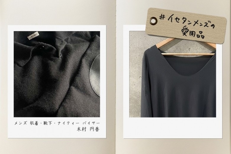 イセタンメンズの“私物”を拝見！バイヤー木村円香_辿り着いたのは品質とコスパ｜#イセタンメンズの愛用品