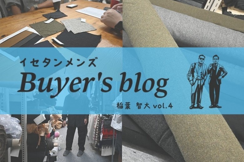 日本のデザイナーズブランドを支える生地産地の底力に触れ、新たなスーツ開発に挑む｜ISETAN MEN'S Buyer’s blog 稲葉 智大 vol.4