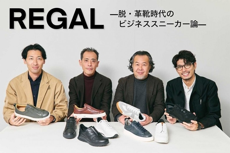 脱・革靴時代の正解は？ ＜リーガル＞が導くビジネススニーカー論｜THE GENTLEMEN CLOTHING＆ACCESSORY SPRING＆SUMMER 2026