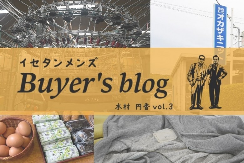 オカザキニットで掴んだ&ldquo;心地よさ&rdquo;の作り方｜ISETAN MEN'S Buyer&rsquo;s blog 木村 円香 vol.3