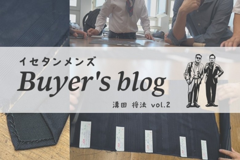 生地選びに込められた、ネクタイへの飽くなきこだわり｜ISETAN MEN'S Buyer’s blog 溝田 将法 vol.2