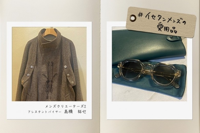 イセタンメンズの&ldquo;私物&rdquo;を拝見！メンズクリエーターズ アシスタントバイヤー 髙橋 拓也_｜#イセタンメンズの愛用品