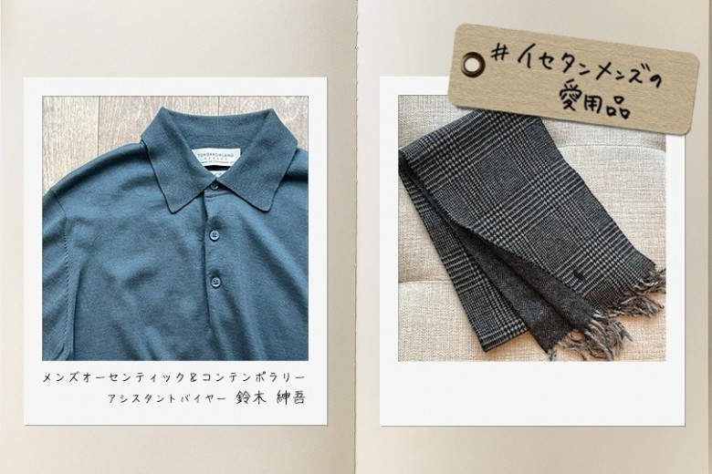 イセタンメンズの“私物”を拝見！アシスタントバイヤー鈴木 紳吾_確かなこだわりで気分を上げる｜#イセタンメンズの愛用品