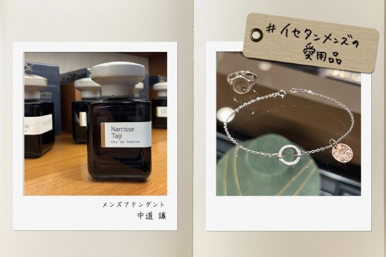 イセタンメンズの“私物”を拝見！メンズアテンダント 中道 譲_想いを紡ぐ、拘りの一品｜#イセタンメンズの愛用品