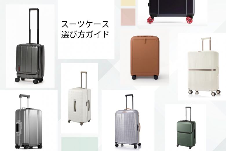 スーツケース選び方ガイド｜タイプ別、旅行・ビジネスにおすすめモデル18選！最新の搭載機能など解説は必見