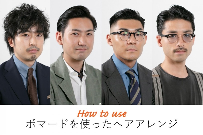 整髪料 に関する記事 伊勢丹新宿店メンズ館 公式メディア Isetan Men S Net