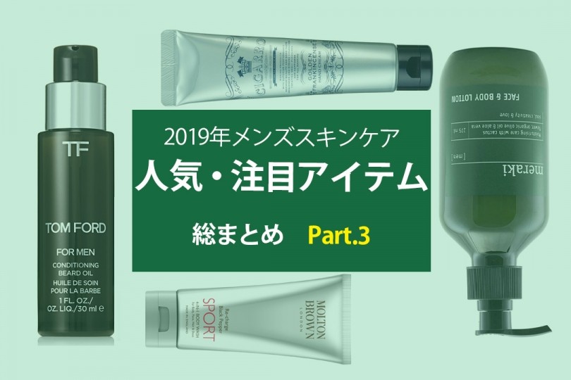 19メンズコスメ に関する記事 伊勢丹新宿店メンズ館 公式メディア Isetan Men S Net