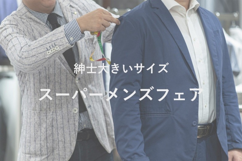 紳士大きいサイズのスーパーメンズフェア開催 ポロ ラルフ ローレン ブルックス ブラザーズ ジョセフ アブード が登場 Super Men S Feature 伊勢丹新宿店メンズ館 公式メディア Isetan Men S Net