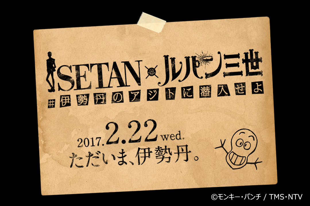 予告状 Isetan ルパン三世 伊勢丹のアジトに潜入せよ Event 伊勢丹新宿店メンズ館 公式メディア Isetan Men S Net