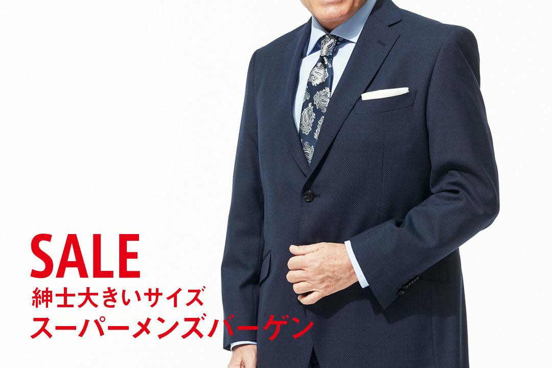 SALE｜6日間期間限定開催 紳士大きいサイズ スーパーメンズバーゲン