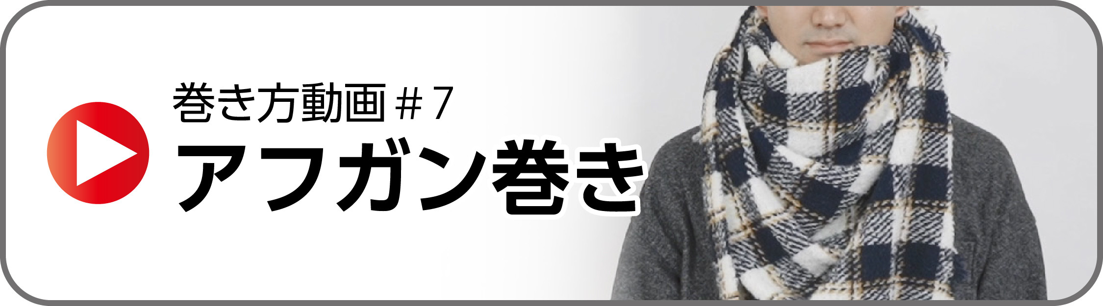 19年最新版 基本からアレンジまで マフラーの巻き方全8パターンを60秒動画で解説 1 9 Q A 伊勢丹新宿店メンズ館 公式メディア Isetan Men S Net
