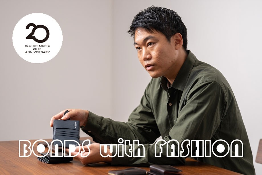 BONDS WITH FASHION｜メンズ館20年の感謝を込めた、革マニアの心を