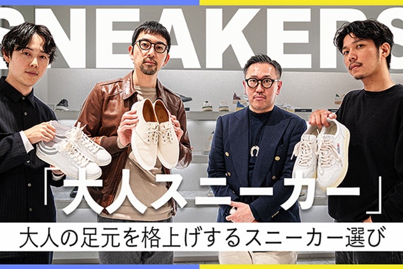 動画公開】30代男子3名による「大人のプレミアムスニーカー」選びとは