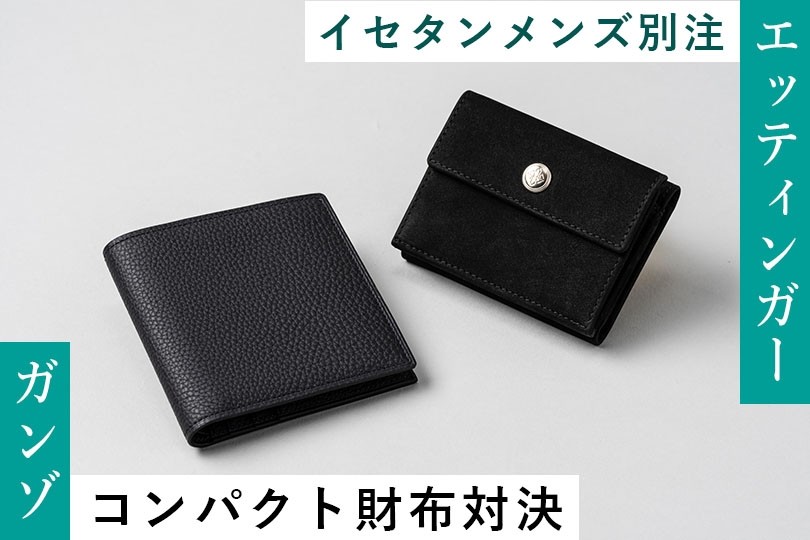 メンズ館別注コンパクト財布対決＜ガンゾ＞vs＜エッティンガー＞どっち