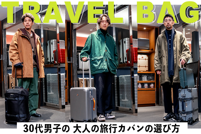 旅の必需品スーツケース 】デザインと機能性が進化した大人の旅行