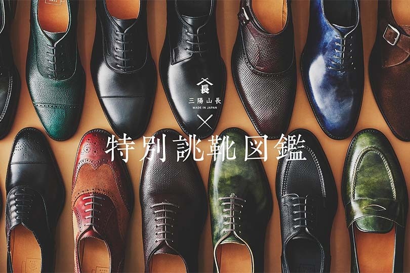 三陽山長＞オーダー会限定レザーもご用意！パターンメイドで作る理想の