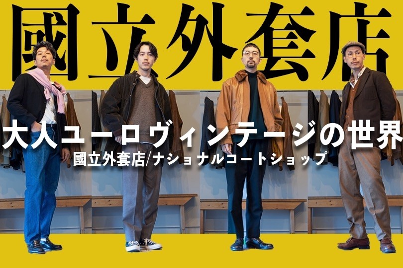 連載】デザインと素材が秀逸なユーロビンテージの世界に浸る！｜GUIDE