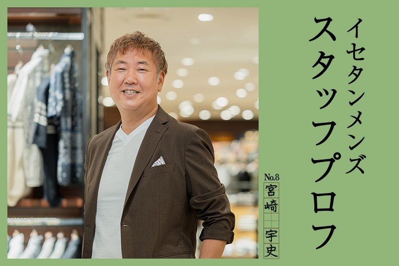 連載】仕事も遊びも全力な私と、“伊勢丹”を思いっきり楽しんで欲しい