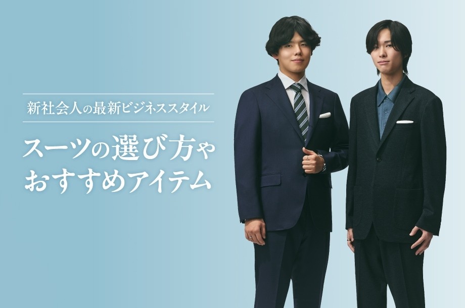 新入社員・新社会人のメンズスーツの選び方と服装マナー【三越伊勢丹