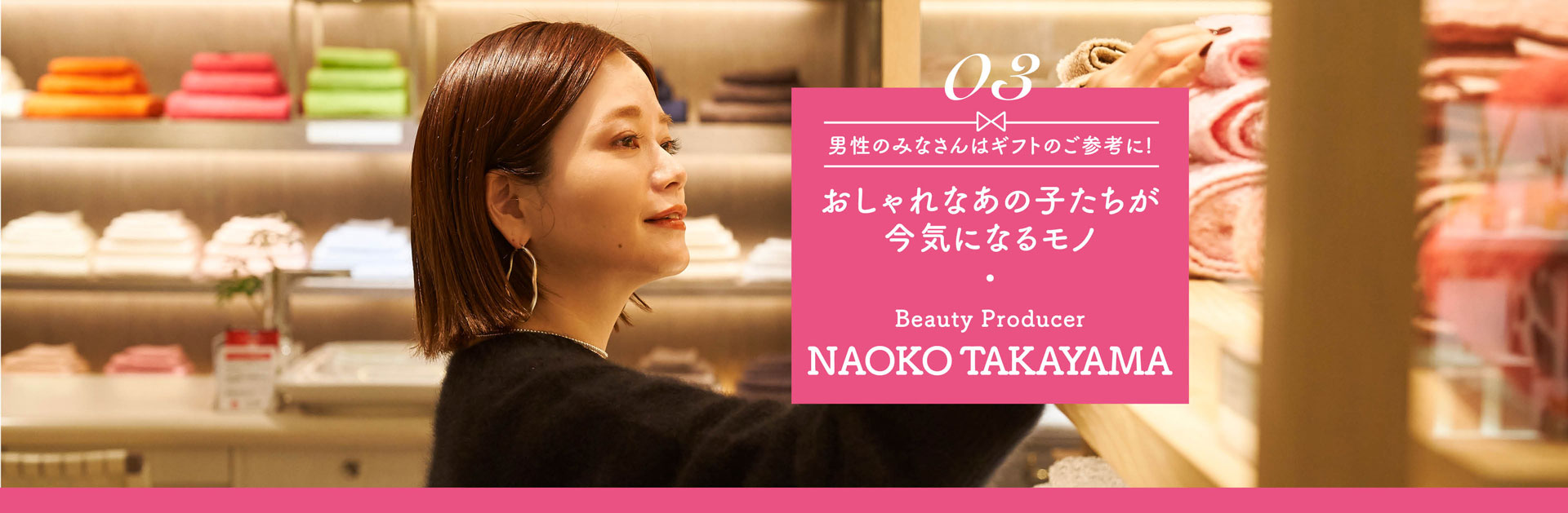 ビューティープロデューサー・高山直子さんとギフトを巡る