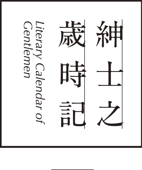 紳士之歳時記