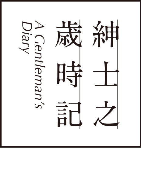 紳士之歳時記