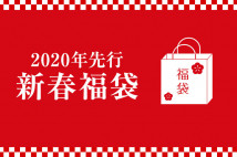 2020年 令和最初の福袋、年明けは1月2日（木）から伊勢丹オンラインストアで販売開始！【1月14日（火）更新】